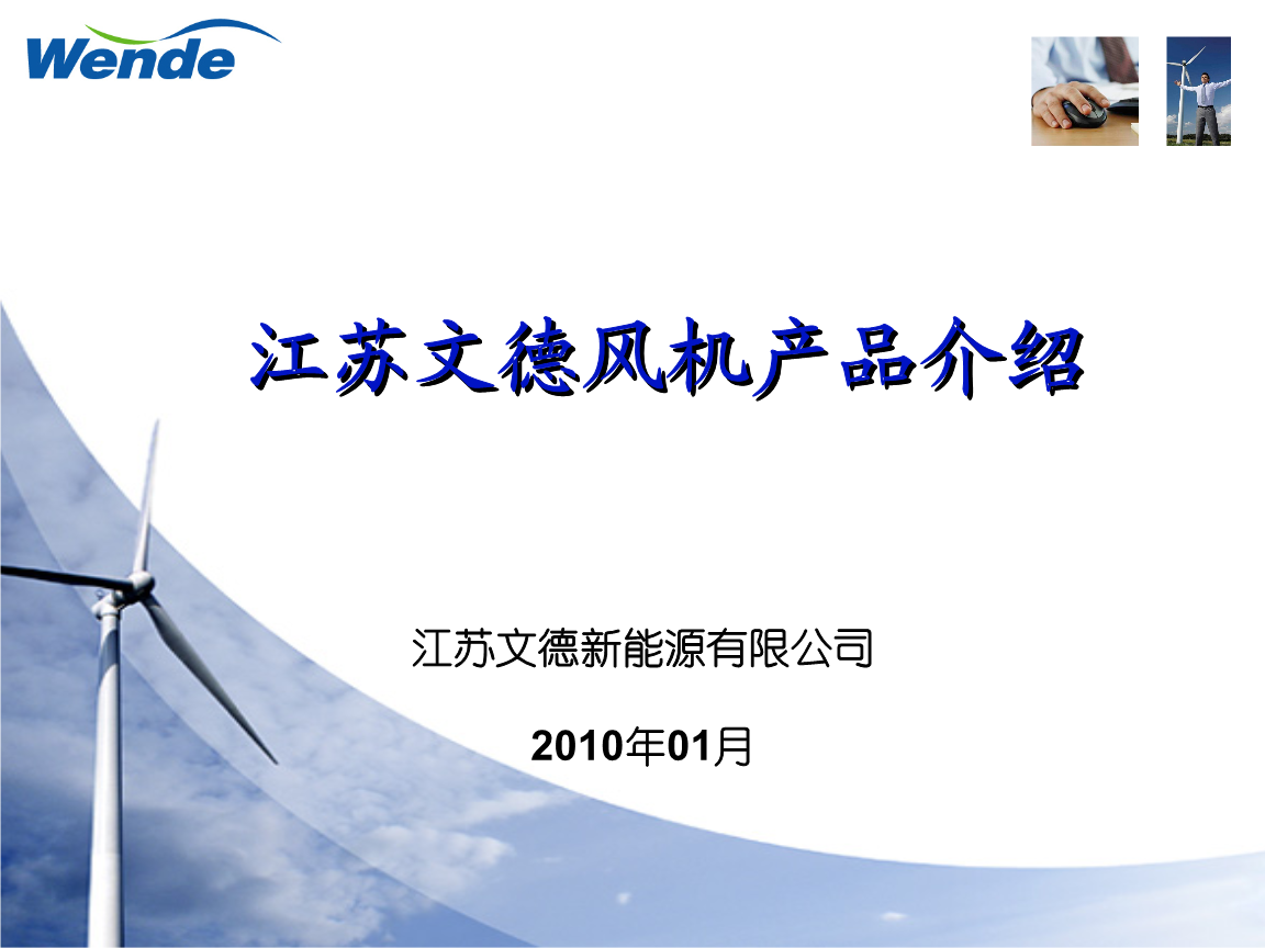 江蘇文德風(fēng)力發(fā)電機(jī)組產(chǎn)品介紹